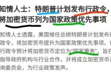 中央政法会议要求司法部对加密货币立法,尼博士web3在各个方面已经超越了以太坊!_派想网