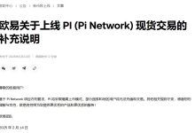 最新解读:欧易上线 Pi Network (Pi) 现货交易的补充说明_派想网