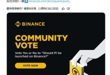 牛逼了!Pi必须上币安!快快来投票支持!_派想网