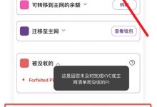 先锋永久失去他的 $Pi ,“这是因为您未及时完成KYC或主网清单而没收的Pi”_派想网