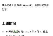好事连连!Pi将上线欧易交易所!2月20日即可交易!_派想网