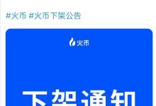 火币HTX宣布下架Pi币IOU_派想网