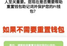 Pi币系统检测到你的钱包风险操作教程(图文版)_派想网