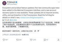 Pi官方公告:主网生态系统界面上线新应用并更新账户恢复选项_派想网