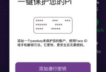 Pi新功能Passkey操作教程_派想网