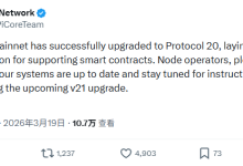 Pi主网升级至Protocol 20：智能合约时代临近，但真正的考验才刚开始_派想网