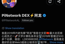 Pi 社区再次出现“官方代表”?先别急着相信_派想网